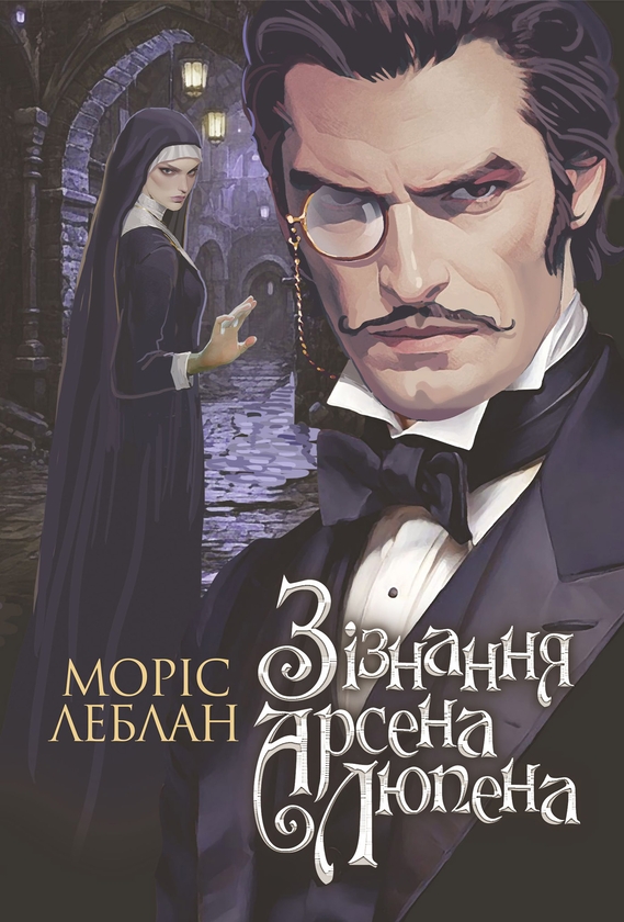 Электронная книга «Зізнання Арсена Люпена», автор Морис Леблан - фото №1