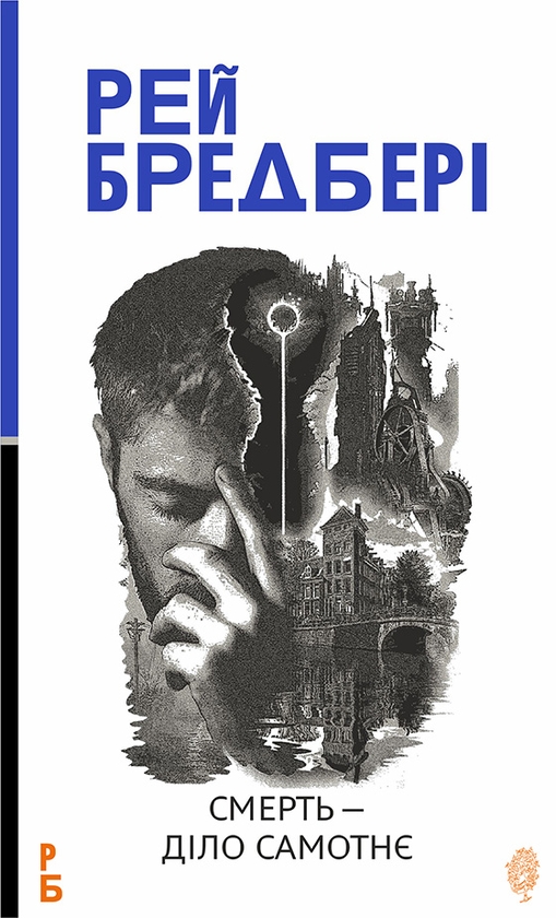 Электронная книга «Смерть — діло самотнє», автор Рэй Брэдбери - фото №1