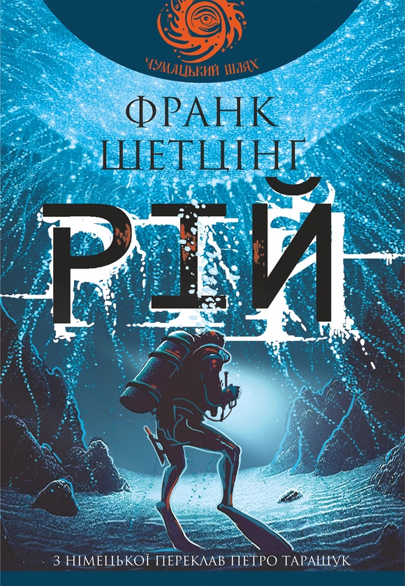 Електронна книга «Рій», автор Френк Шетцінг - фото №1