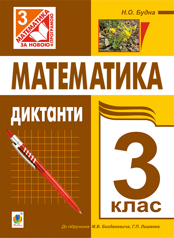 Книга Математика. Диктанти. 3 клас. До підручника Богдановича,...