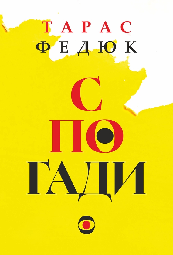Электронная книга «Спогади», автор Тарас Федюк - фото №1