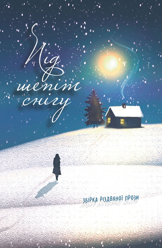 Під шепіт снігу