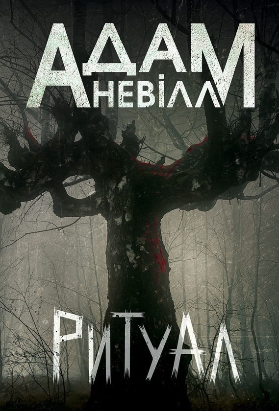 Электронная книга «Ритуал», автор Адам Невилл - фото №1