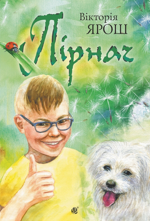 Электронная книга «Пірнач», автор Виктория Ярош - фото №1