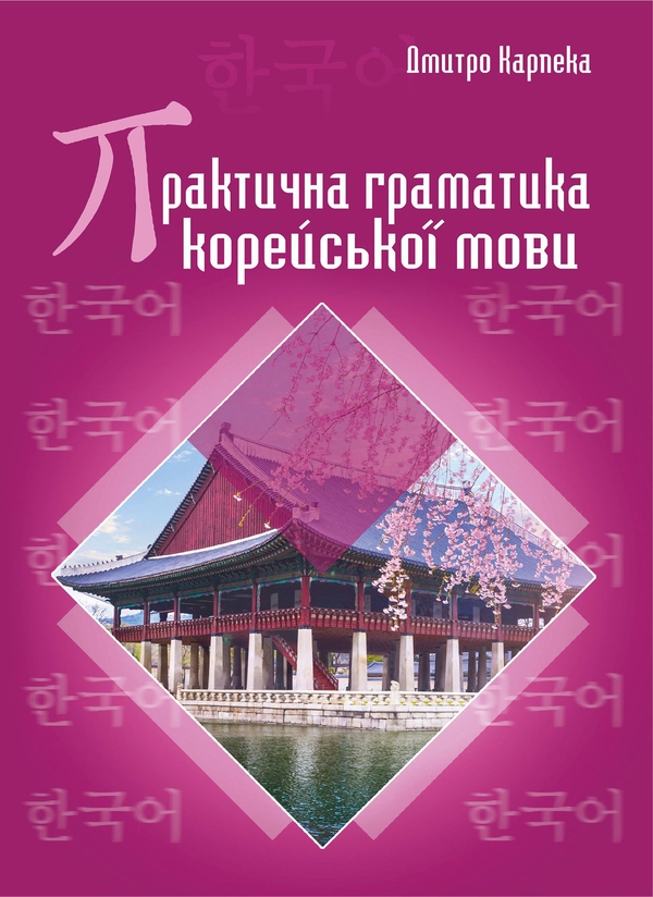 Электронная книга «Практична граматика корейської мови», автор Дмитрий Карпека - фото №1