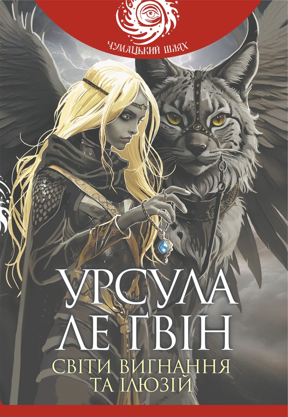 Электронная книга «Світи вигнання та ілюзій», автор Урсула Ле Гуин - фото №1