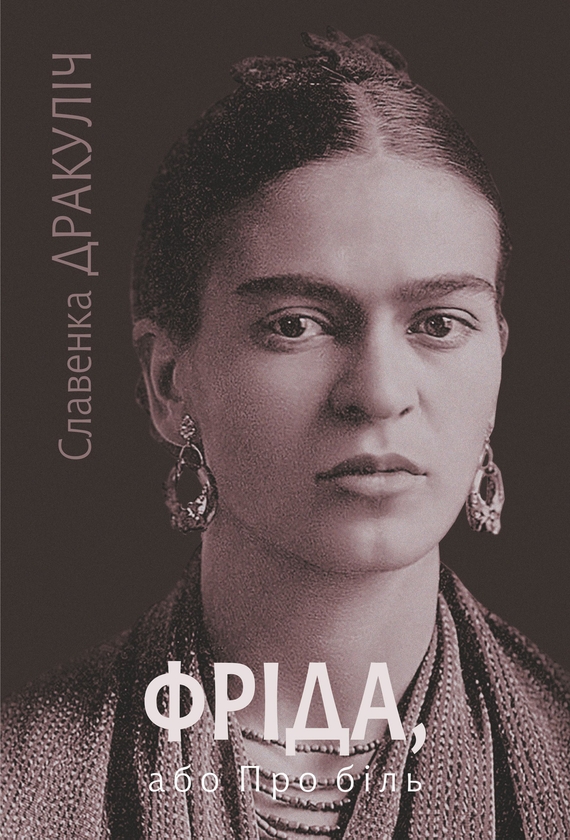 Електронна книга «Фріда, або Про біль», автор Славенка Дракуліч - фото №1