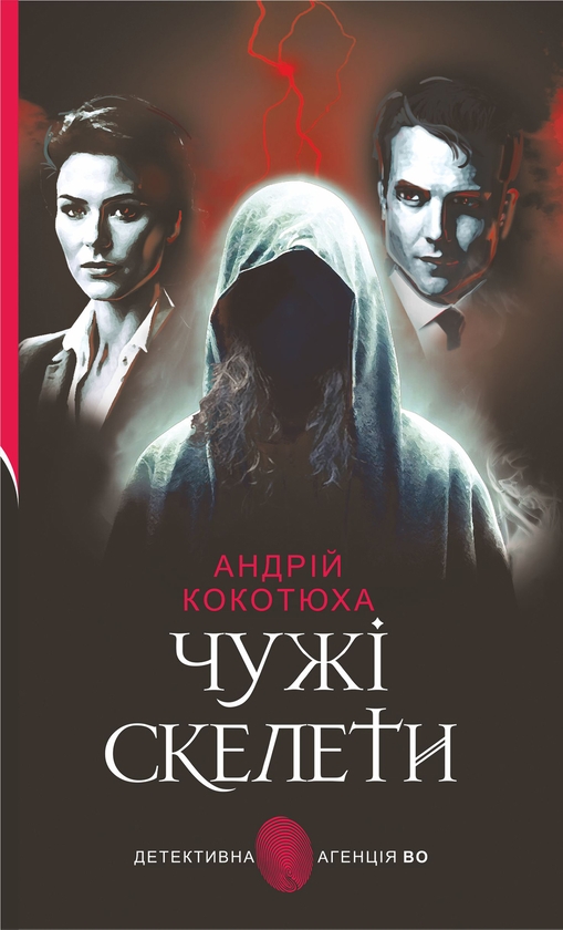 Электронная книга «Чужі скелети», автор Андрей Кокотюха - фото №1