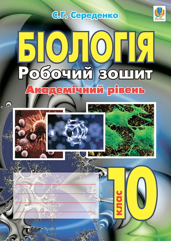 Книга Біологія. Робочий зошит. Рівень стандарту. Академічний...