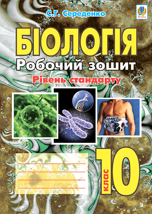 Книга Біологія. Робочий зошит. Рівень стандарту. 10...