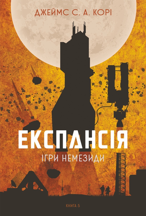 Электронная книга «Експансія. Книга 5. Ігри Немезиди», автор Джеймс Кори - фото №1