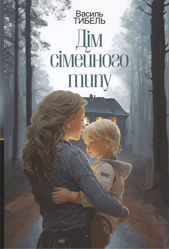 Электронная книга «Дім сімейного типу», автор Василий Тыбель - фото №1