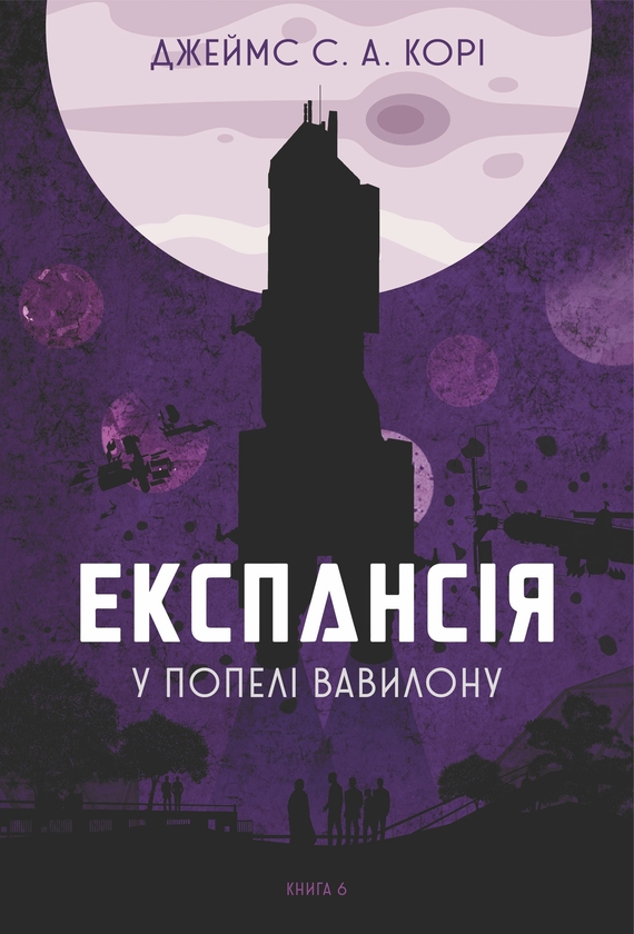 Электронная книга «Експансія. Книга 6. У попелі Вавилону», автор Джеймс Кори - фото №1