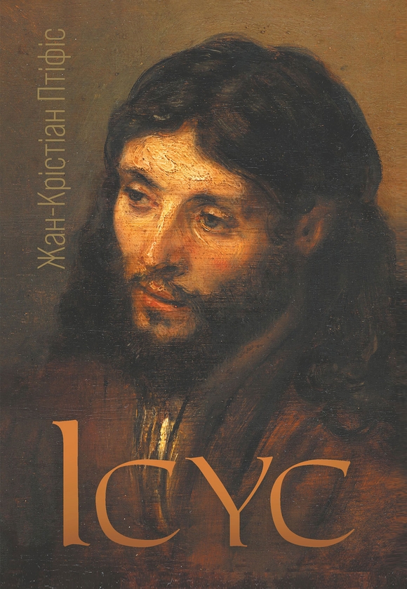 Электронная книга «Ісус», автор Жан-Кристиан Птифис - фото №1