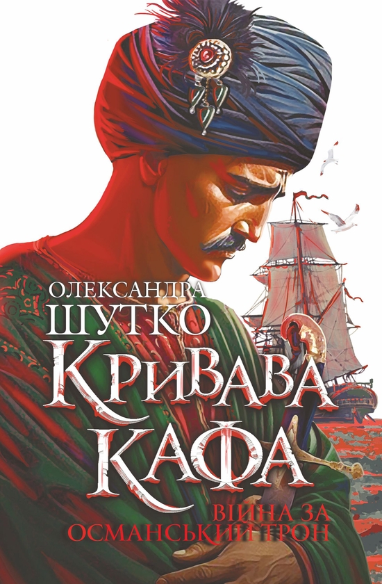 Електронна книга «Кривава Кафа. Війна за османський трон. Книга 2», автор Олександра Шутко - фото №1