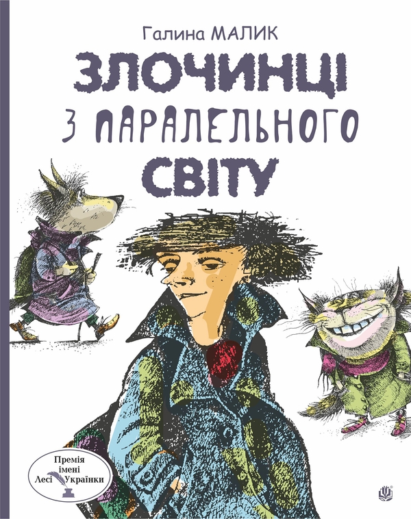 Электронная книга «Злочинці з паралельного світу », автор Галина Малик - фото №1