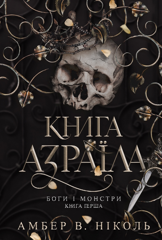 Электронная книга «Боги і монстри. Книга 1. Книга Азраїла», автор Амбер В. Николь - фото №1