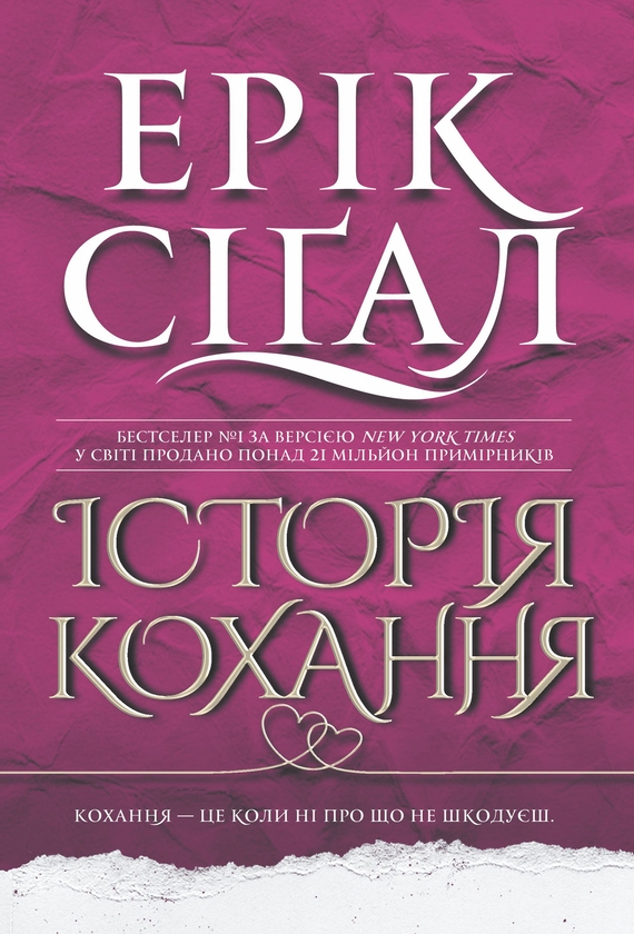 Электронная книга «Історія кохання», автор Эрик Сигал - фото №1