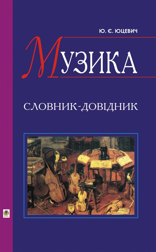 Електронна книга «Музика. Словник-довідник», автор Юрій Юцевич - фото №1
