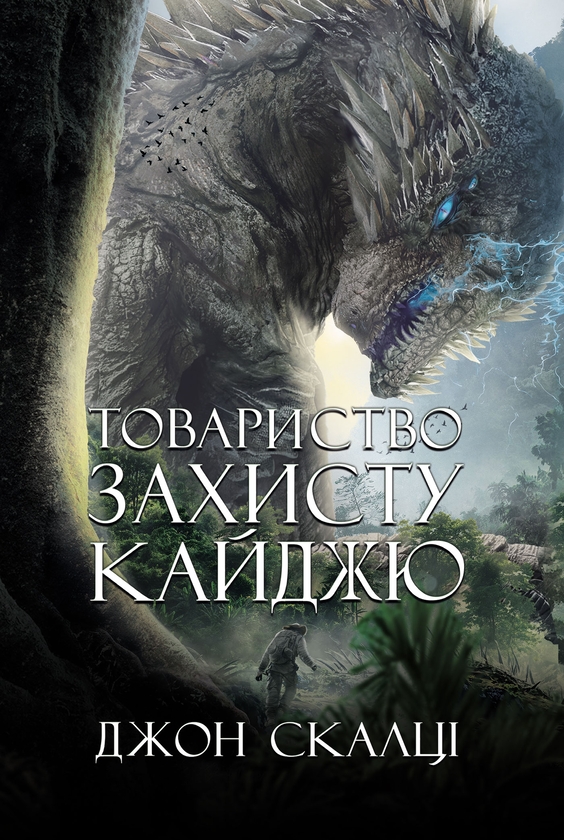 Електронна книга «Товариство захисту кайджю», автор Джон Скальці - фото №1