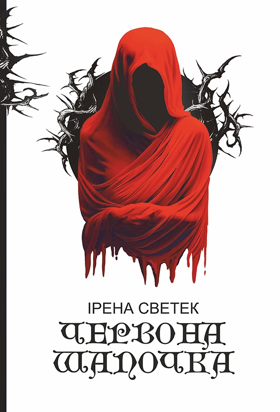 Електронна книга «Червона Шапочка. Книга 1», автор Ірена Светек - фото №1