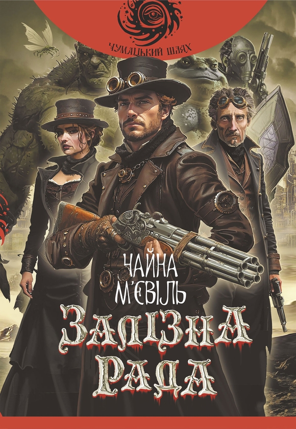 Электронная книга «Залізна Рада. Книга 3», автор Чайна Мьевиль - фото №1