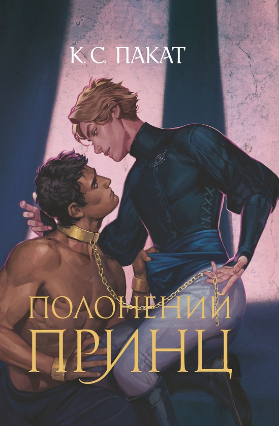 Электронная книга «Полонений принц. Книга 1», автор К. С. Пакат - фото №1
