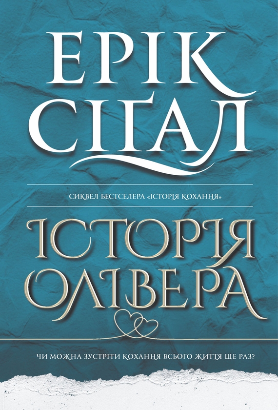 Електронна книга «Історія Олівера», автор Ерік Сігал - фото №1