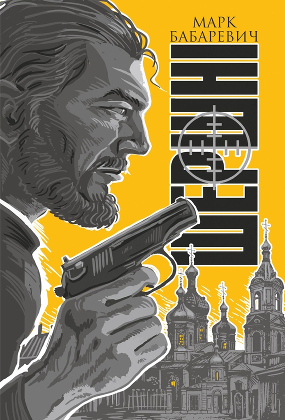 Электронная книга «Шершні», автор Марк Бабаревичь - фото №1