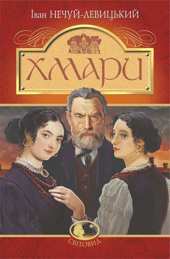 Электронная книга «Хмари», автор Иван Нечуй-Левицкий - фото №1