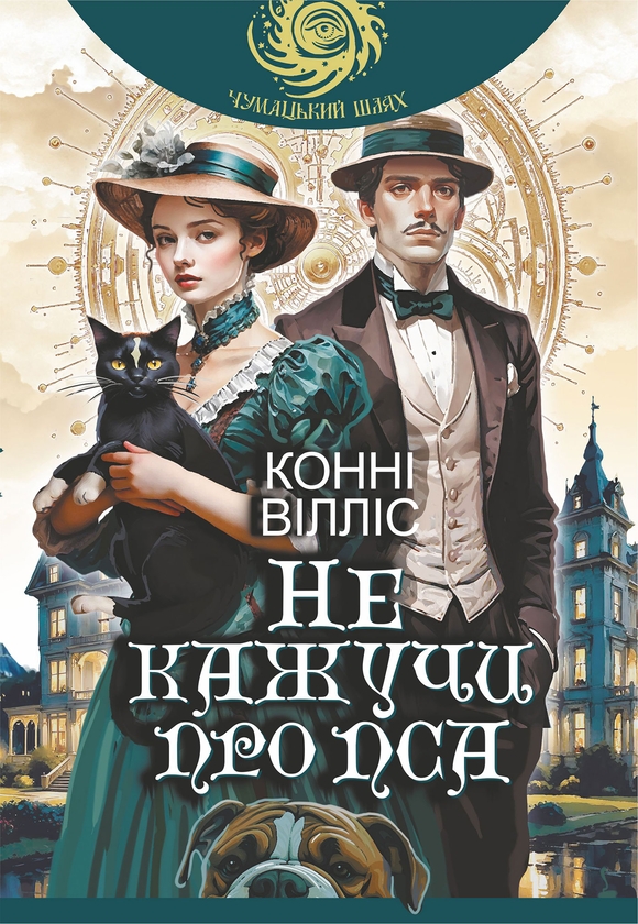 Электронная книга «Не кажучи про пса», автор Конни Уиллис - фото №1