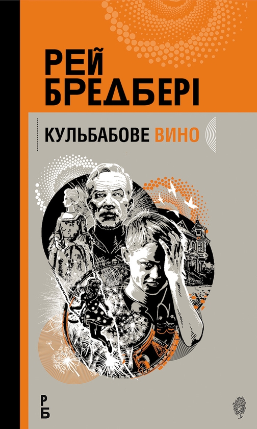Электронная книга «Кульбабове вино», автор Рэй Брэдбери - фото №1