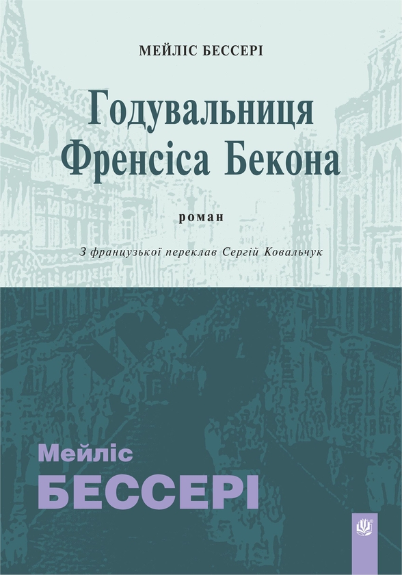 Электронная книга «Годувальниця Френсіса Бекона», автор Мэйлис Бессери - фото №1