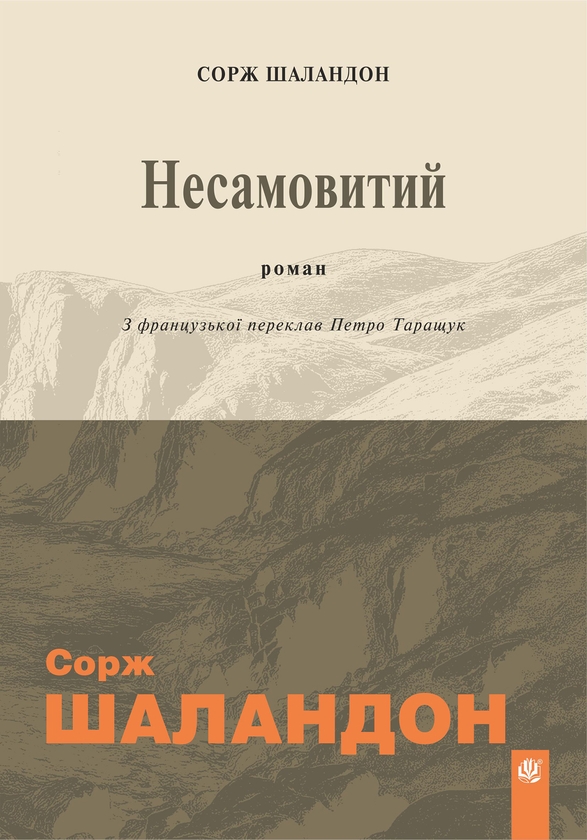 Электронная книга «Несамовитий», автор Сорж Шаландон - фото №1
