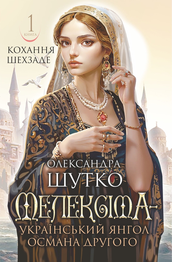 Електронна книга «Мелексіма — український янгол Османа Другого», автор Олександра Шутко - фото №1