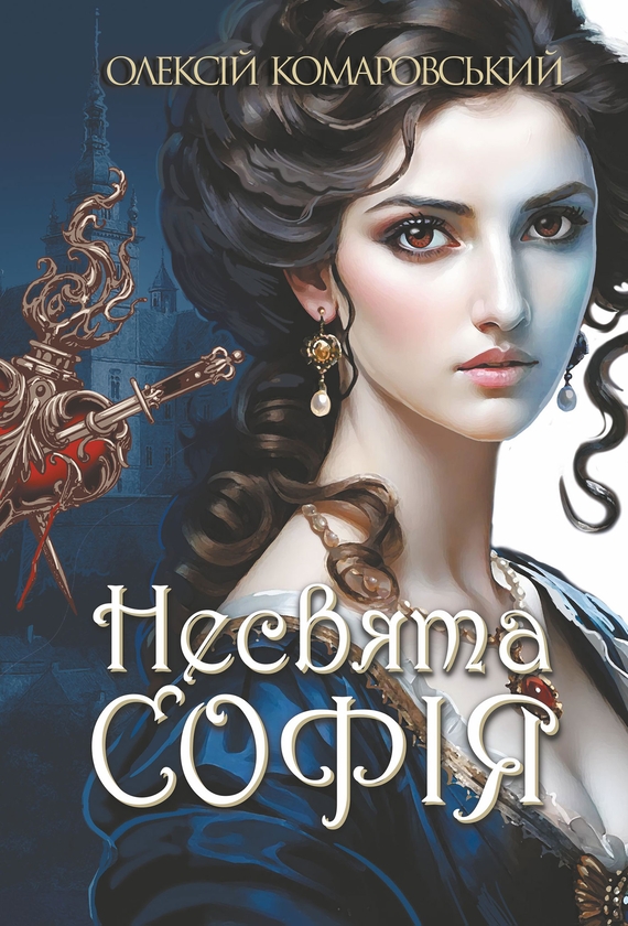 Электронная книга «Несвята Софія. Книга 1», автор Алексей Комаровский - фото №1