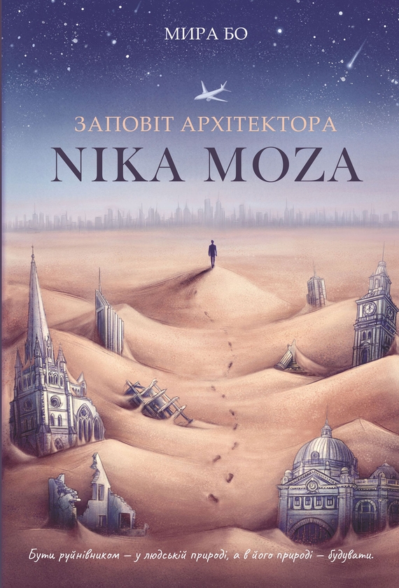 Электронная книга «Заповіт архітектора Ніка Моза, або Історія народження големів», автор Мира Бо - фото №1