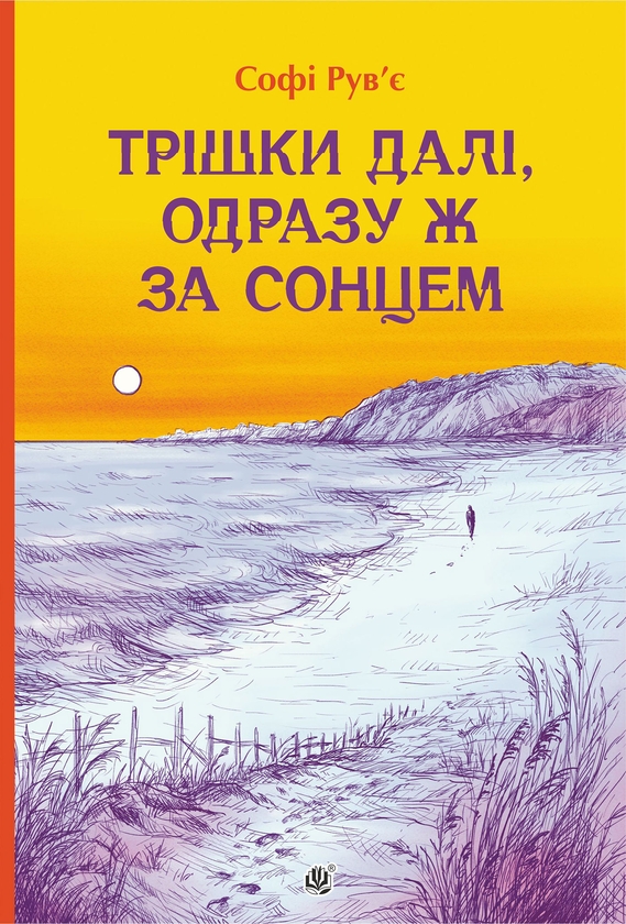 Электронная книга «Трішки далі, одразу за сонцем», автор Софи Рувье - фото №1