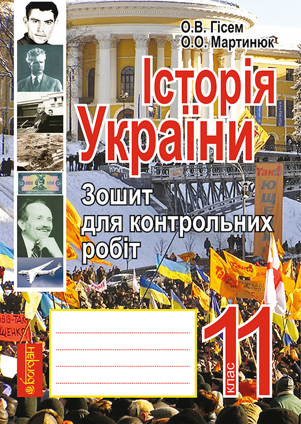 Бумажная книга «Історія України. Зошит для контрольних робіт. 11 клас. Рівень стандарту», авторов Александр Гисем, Александр Мартынюк - фото №1