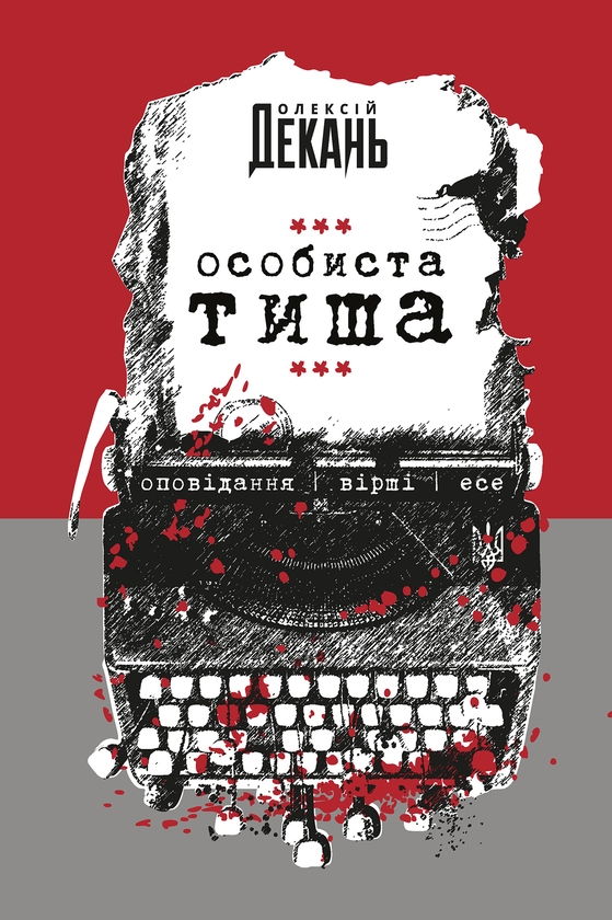 Електронна книга «Особиста тиша», автор Олексій Декань - фото №1
