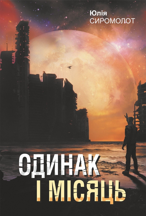 Електронна книга «Одинак і Місяць», автор Юлія Сіромолот - фото №1
