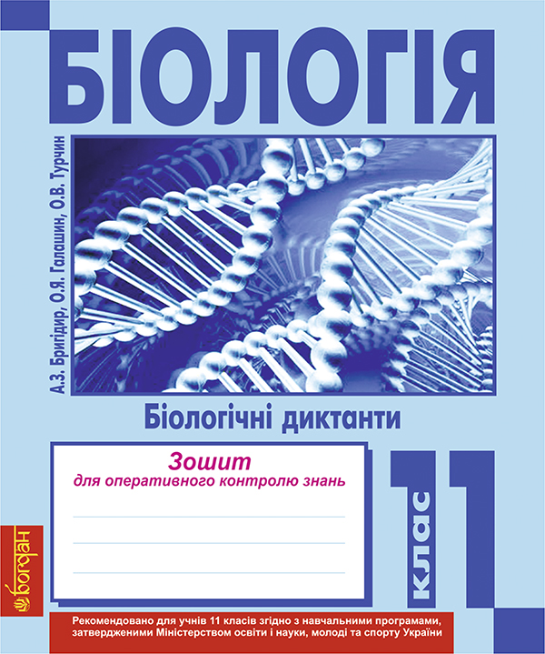 Бумажная книга «Біологія. Біологічні диктанти. Зошит для оперативного контролю знань. 11 клас», авторов Ольга Галашин, Ольга Турчин, Анна Бригидир - фото №1