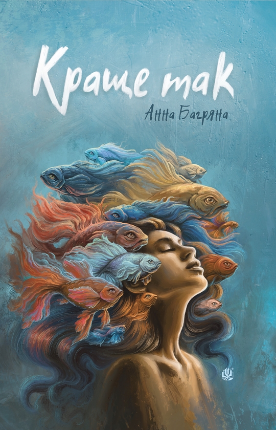 Электронная книга «Краще так», автор Анна Багряна - фото №1