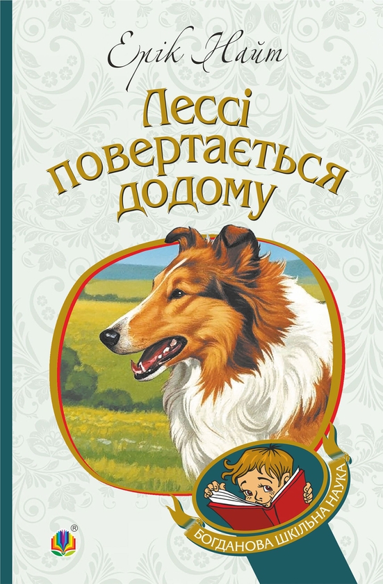 Электронная книга «Лессі повертається додому», автор Эрик Найт - фото №1