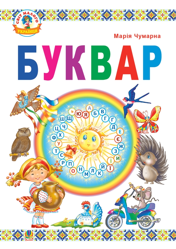 Электронная книга «Буквар. Підручник для 1 класу», автор Мария Чумарна - фото №1