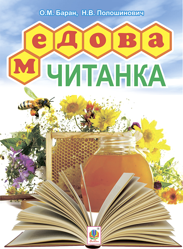 Паперова книга «Медова читанка. 1-4 класи», авторів Олександра Баран, Надія Полошинович - фото №1