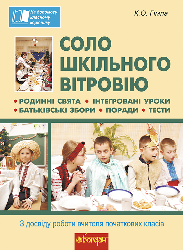 Бумажная книга «Соло шкільного вітровію. З досвіду роботи вчителя початкових класів», автор Екатерина Гимла - фото №1