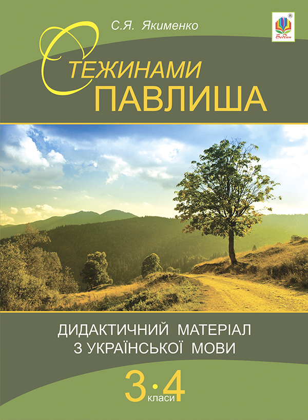 Бумажная книга «Стежинами Павлиша. Дидактичний матеріал з української мови. 3-4 класи», автор Светлана Якименко - фото №1