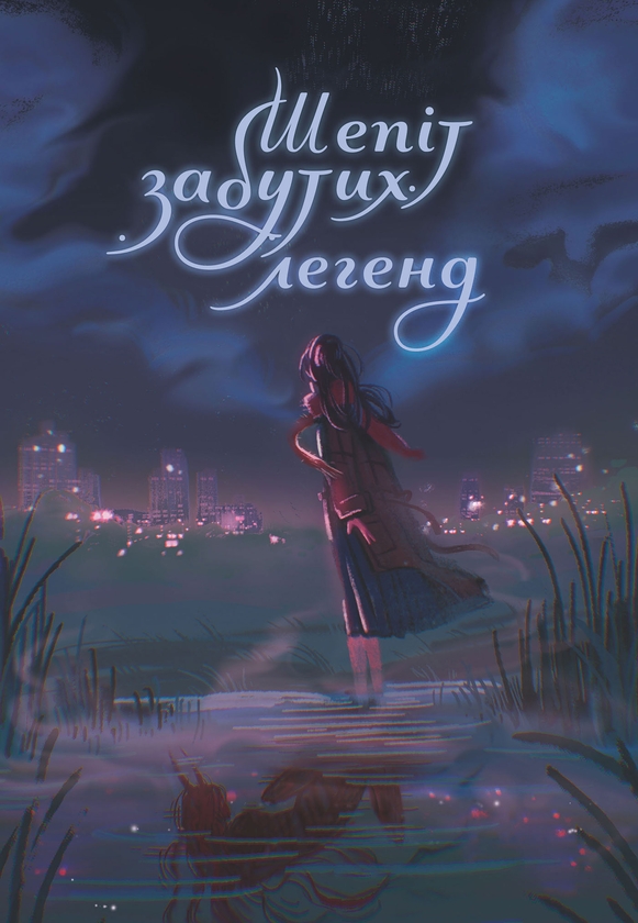 Электронная книга «Шепіт забутих легенд», авторов Александра Буревий, Дарья Кононенко, Вера Балацкая, Алла Гутниченко, Александр Леонов, Ольга Сидоренко, Виталий Дуленко, Вито Хельгвар, Чорний Лебидь - фото №1
