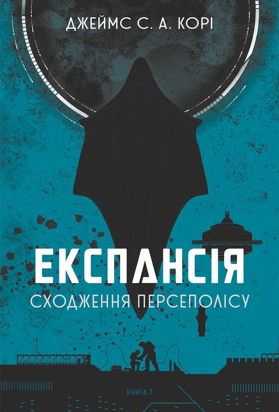Электронная книга «Експансія. Книга 7. Сходження Персеполісу », автор Джеймс Кори - фото №1